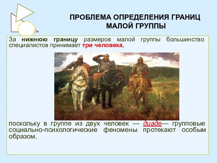 За нижнюю границу размеров малой группы большинство специалистов принимает три человека,