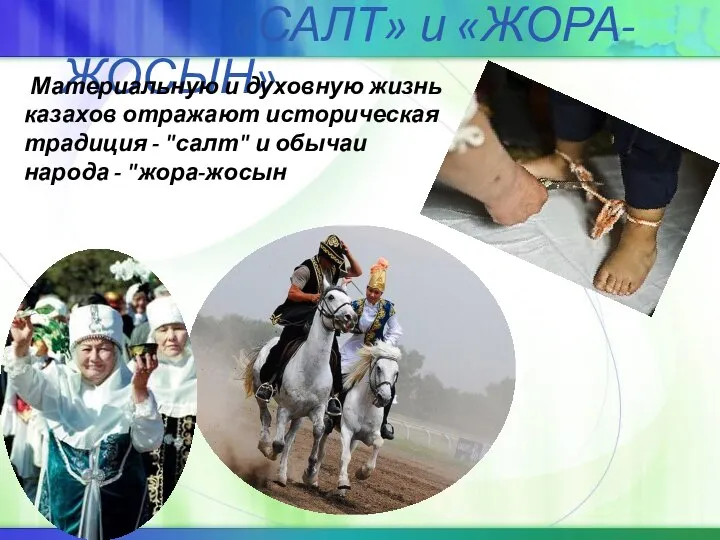 «САЛТ» и «ЖОРА-ЖОСЫН» Материальную и духовную жизнь казахов отражают историческая традиция