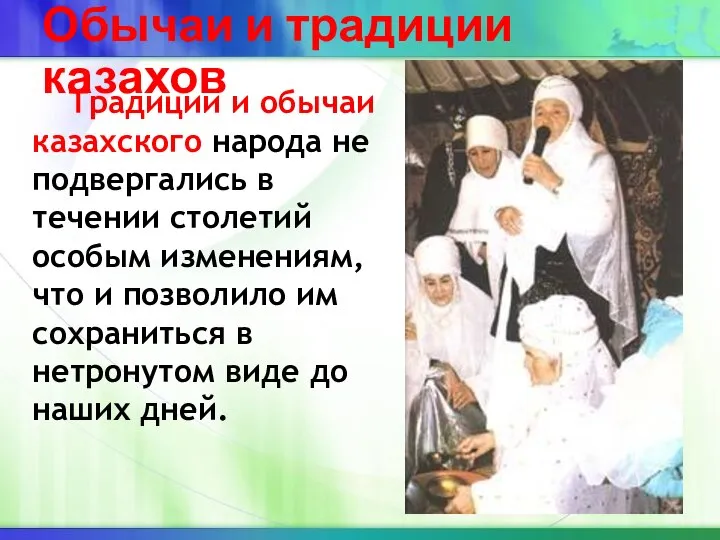 Обычаи и традиции казахов Традиции и обычаи казахского народа не подвергались