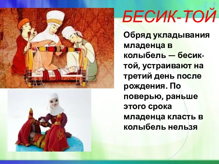 БЕСИК-ТОЙ Обряд укладывания младенца в колыбель — бесик- той, устраивают на