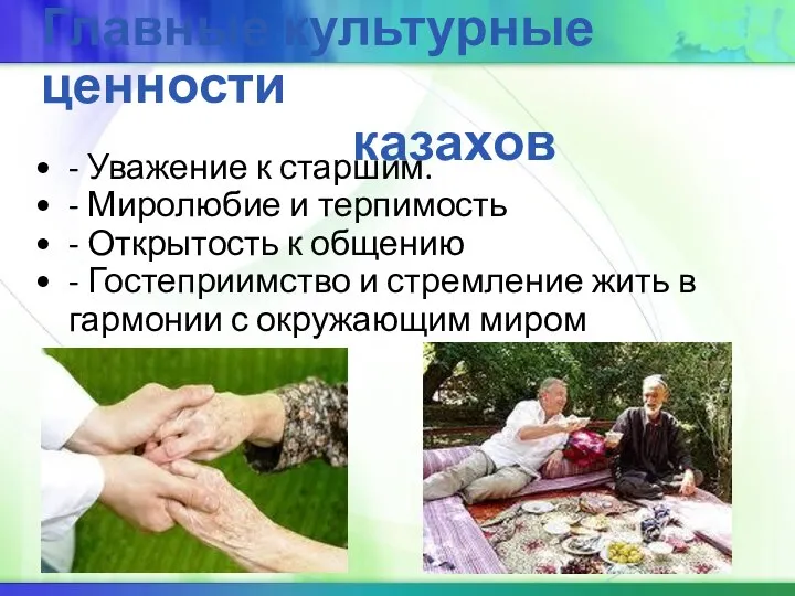 Главные культурные ценности казахов - Уважение к старшим. - Миролюбие и