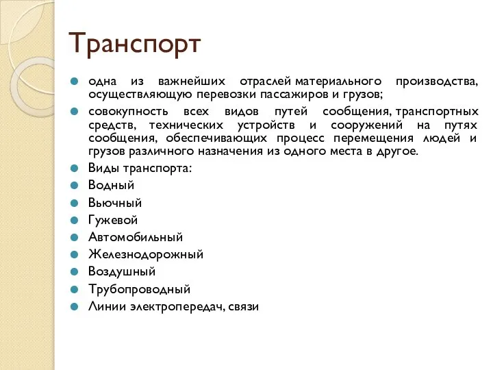 Транспорт одна из важнейших отраслей материального производства, осуществляющую перевозки пассажиров и