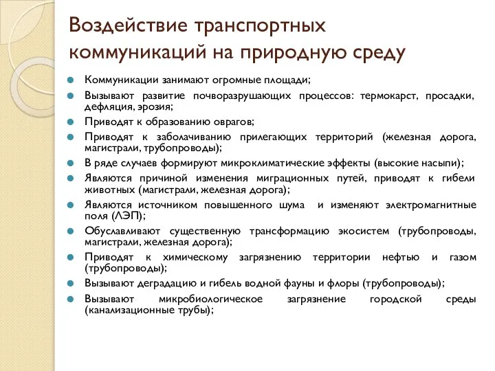 Воздействие транспортных коммуникаций на природную среду Коммуникации занимают огромные площади; Вызывают