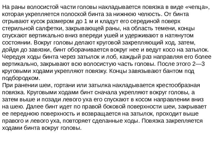 На раны волосистой части головы накладывается повязка в виде «чепца», которая