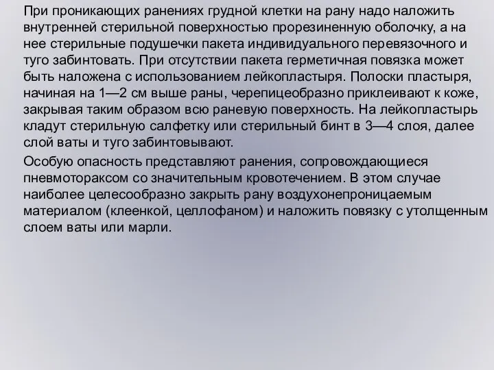 При проникающих ранениях грудной клетки на рану надо наложить внутренней стерильной