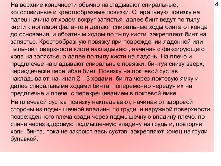 На верхние конечности обычно накладывают спиральные, колосовидные и крестообразные повязки. Спиральную