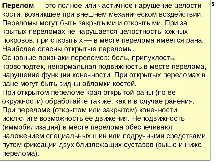 Перелом — это полное или частичное нарушение целости кости, возникшее при