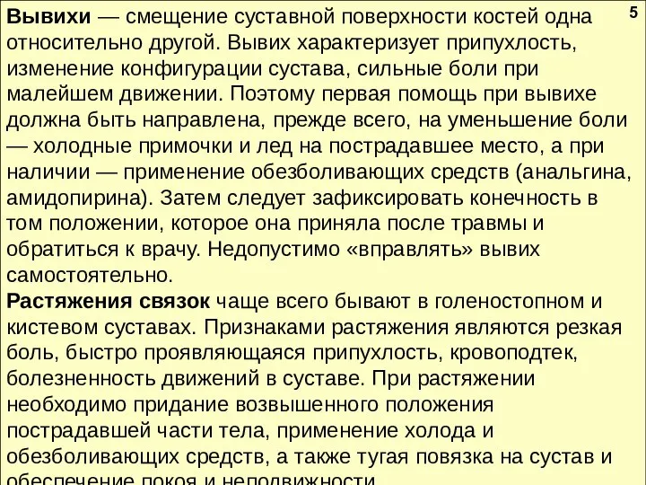 Вывихи — смещение суставной поверхности костей одна относительно другой. Вывих характеризует