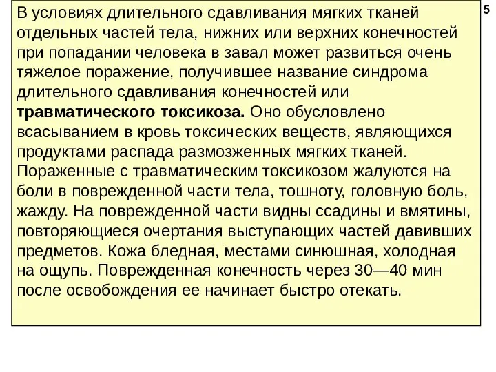 В условиях длительного сдавливания мягких тканей отдельных частей тела, нижних или