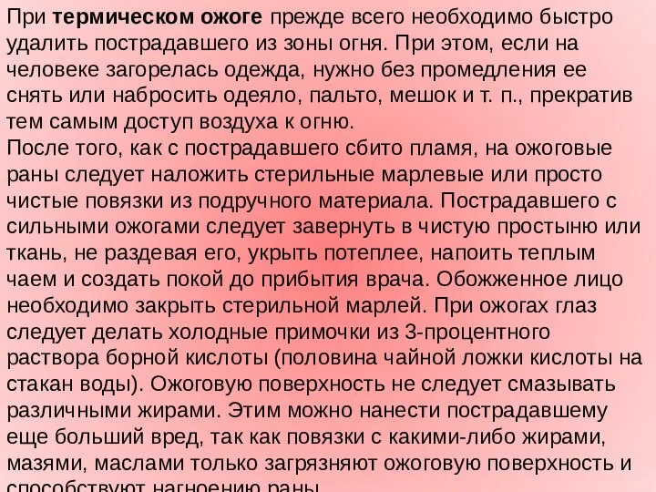 При термическом ожоге прежде всего необходимо быстро удалить пострадавшего из зоны