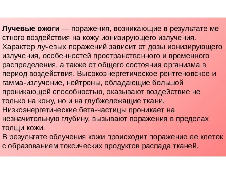 Лучевые ожоги — поражения, возникающие в результате ме­стного воздействия на кожу