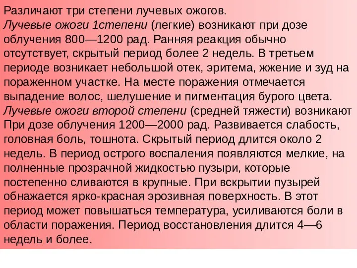 Различают три степени лучевых ожогов. Лучевые ожоги 1степени (легкие) возникают при