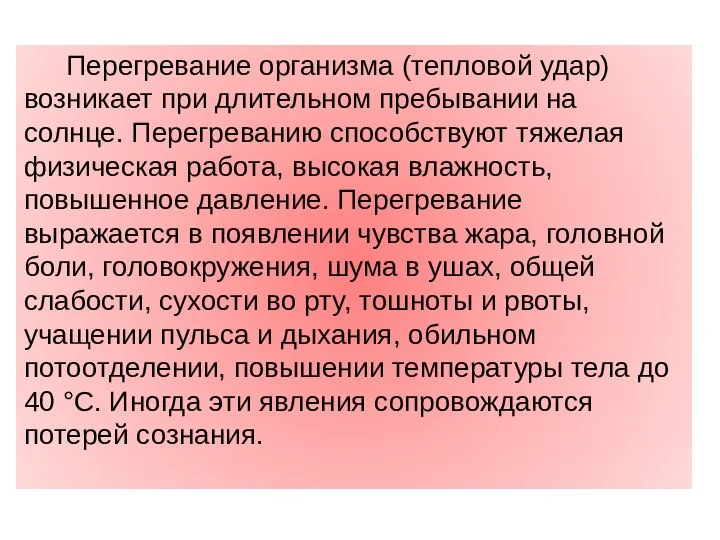 Перегревание организма (тепловой удар) возникает при дли­тельном пребывании на солнце. Перегреванию