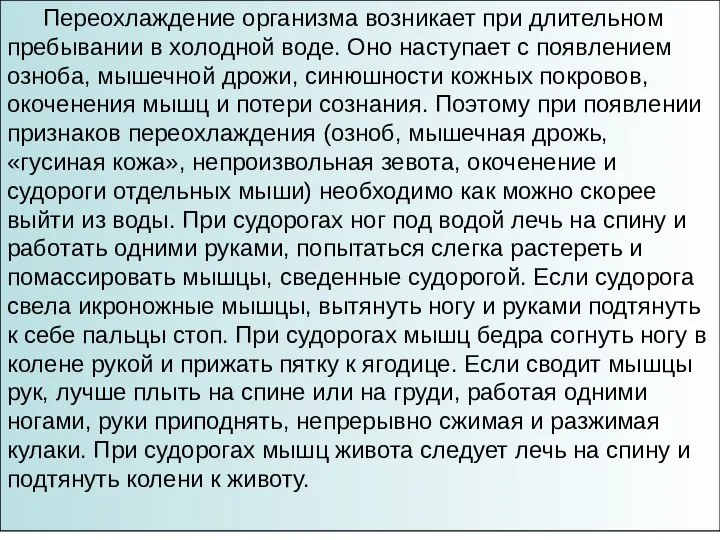 Переохлаждение организма возникает при длительном пре­бывании в холодной воде. Оно наступает