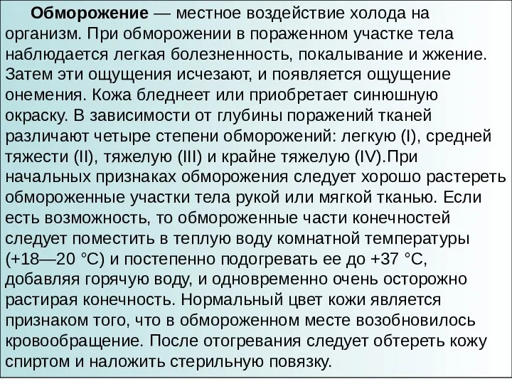 Обморожение — местное воздействие холода на организм. При обморожении в пораженном