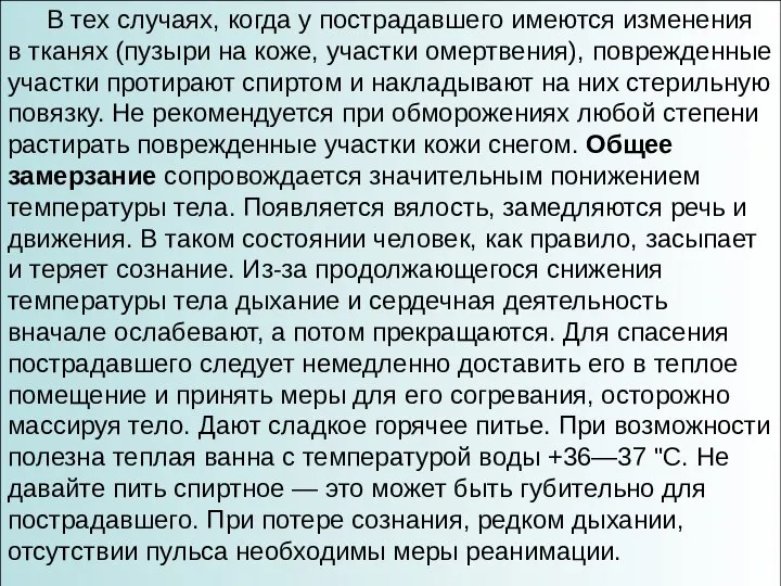 В тех случаях, когда у пострадавшего имеются изменения в тканях (пузыри