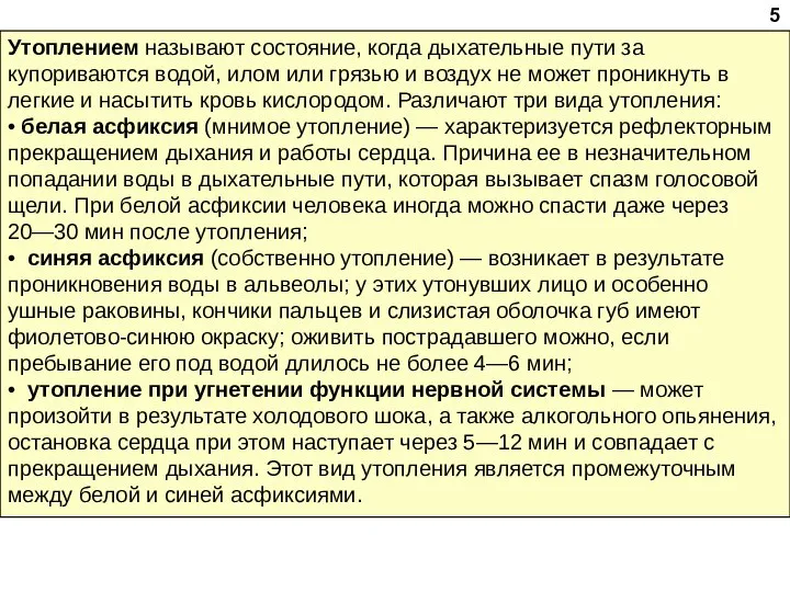 Утоплением называют состояние, когда дыхательные пути за­купориваются водой, илом или грязью