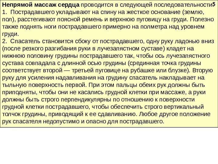 Непрямой массаж сердца проводится в следующей последова­тельности: 1. Пострадавшего укладывают на