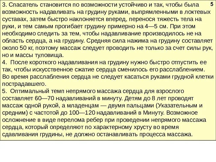 3. Спасатель становится по возможности устойчиво и так, чтобы была возможность