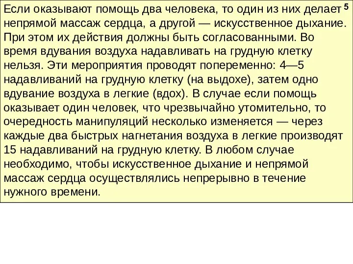 Если оказывают помощь два человека, то один из них делает непрямой