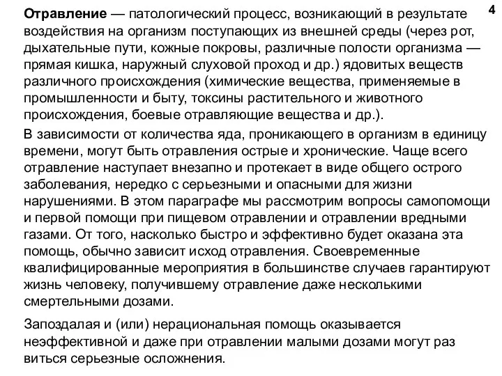 Отравление — патологический процесс, возникающий в ре­зультате воздействия на организм поступающих