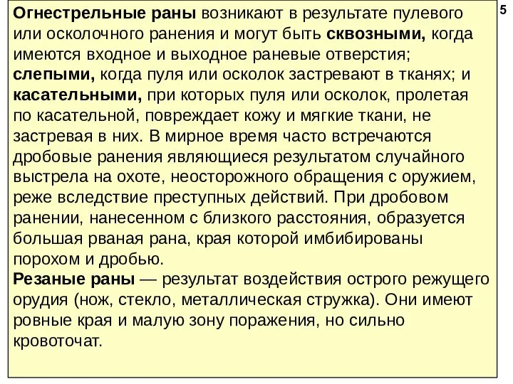 Огнестрельные раны возникают в результате пулевого или осколочного ранения и могут