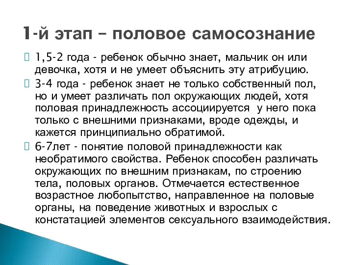 1,5-2 года - ребенок обычно знает, мальчик он или девочка, хотя