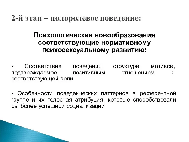 Психологические новообразования соответствующие нормативному психосексуальному развитию: - Соответствие поведения структуре мотивов,