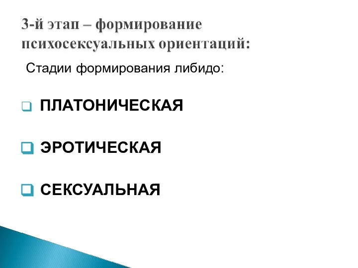 Стадии формирования либидо: ПЛАТОНИЧЕСКАЯ ЭРОТИЧЕСКАЯ СЕКСУАЛЬНАЯ