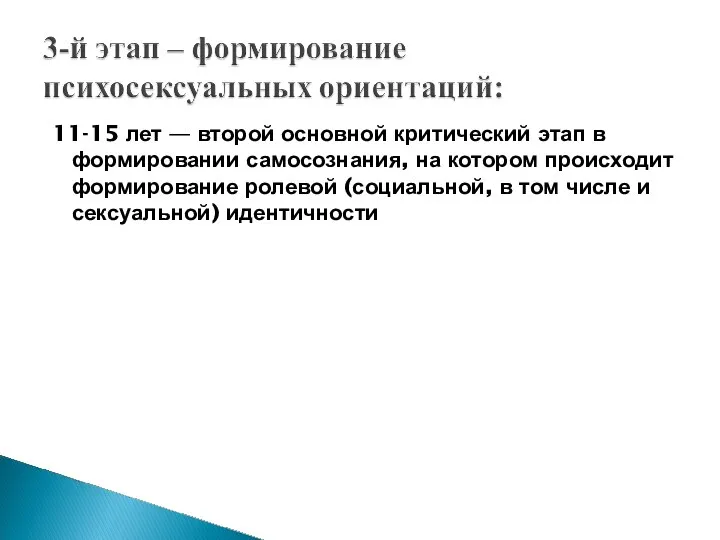 11-15 лет — второй основной критический этап в формировании самосознания, на