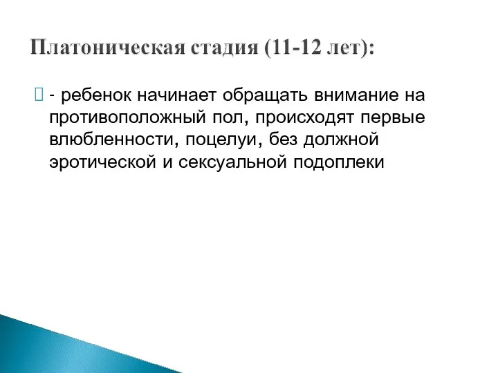 - ребенок начинает обращать внимание на противоположный пол, происходят первые влюбленности,