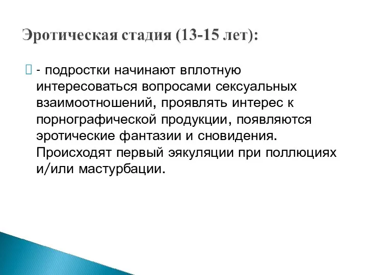 - подростки начинают вплотную интересоваться вопросами сексуальных взаимоотношений, проявлять интерес к