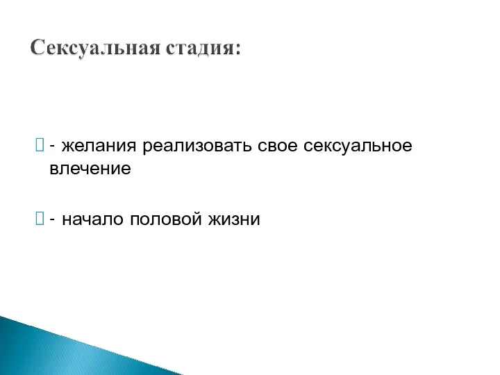 - желания реализовать свое сексуальное влечение - начало половой жизни