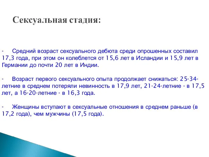 - Средний возраст сексуального дебюта среди опрошенных составил 17,3 года, при