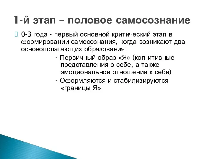 0-3 года - первый основной критический этап в формировании самосознания, когда