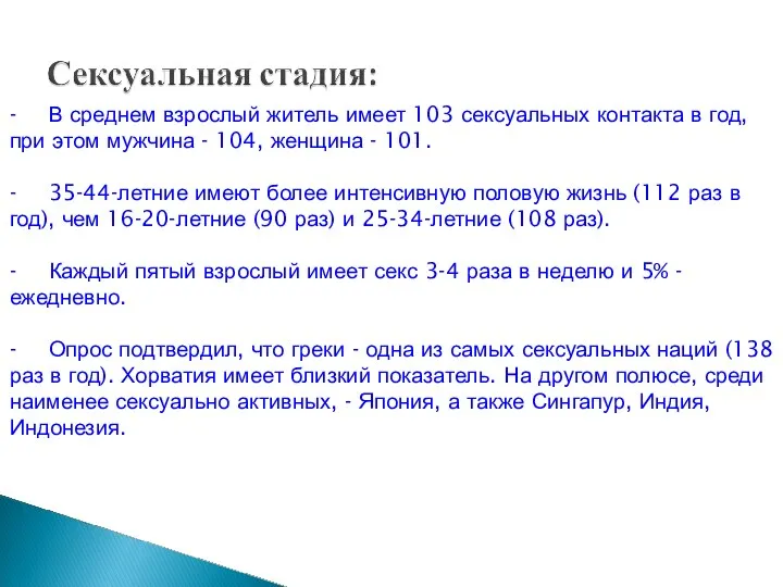 - В среднем взрослый житель имеет 103 сексуальных контакта в год,