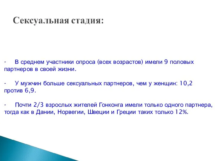 - В среднем участники опроса (всех возрастов) имели 9 половых партнеров