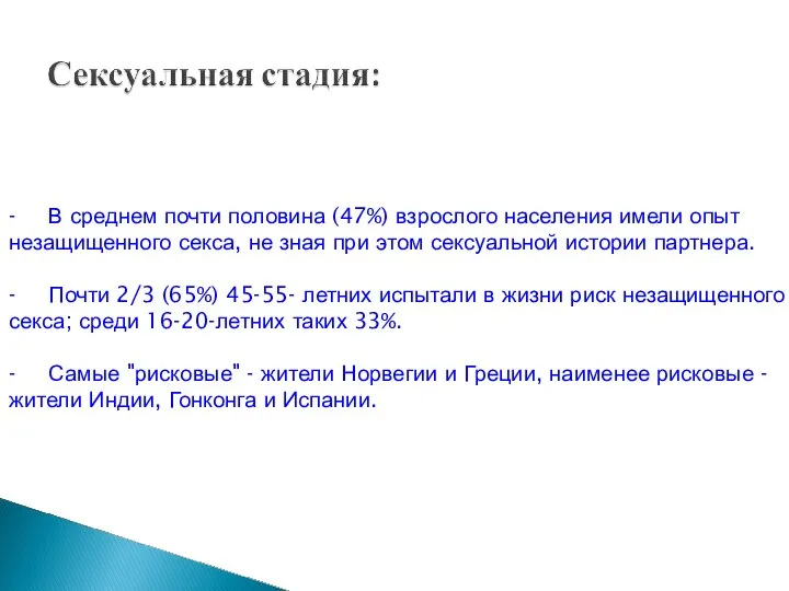 - В среднем почти половина (47%) взрослого населения имели опыт незащищенного