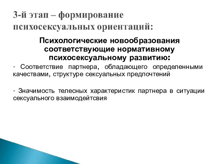 Психологические новообразования соответствующие нормативному психосексуальному развитию: - Соответствие партнера, обладающего определенными