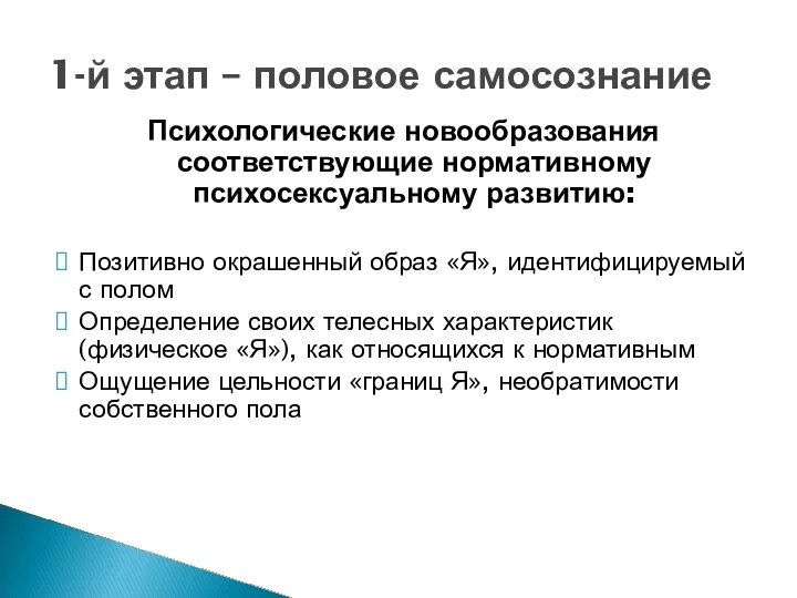 Психологические новообразования соответствующие нормативному психосексуальному развитию: Позитивно окрашенный образ «Я», идентифицируемый