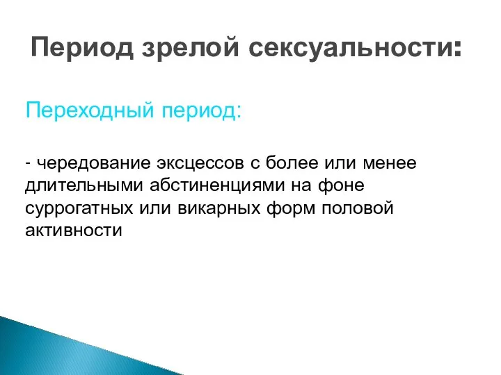 Период зрелой сексуальности: Переходный период: - чередование эксцессов с более или