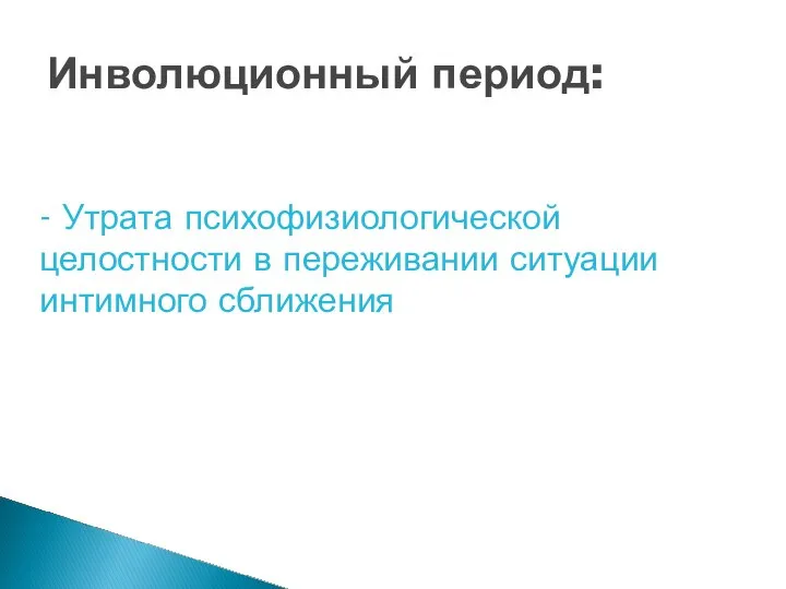 Инволюционный период: - Утрата психофизиологической целостности в переживании ситуации интимного сближения