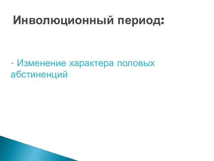 Инволюционный период: - Изменение характера половых абстиненций