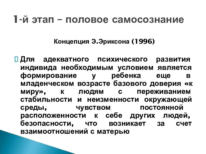 Концепция Э.Эриксона (1996) Для адекватного психического развития индивида необходимым условием является