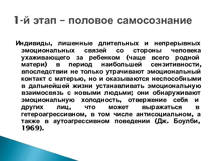 Индивиды, лишенные длительных и непрерывных эмоциональных связей со стороны человека ухаживающего