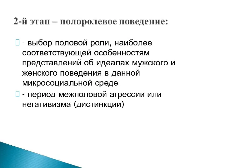 - выбор половой роли, наиболее соответствующей особенностям представлений об идеалах мужского