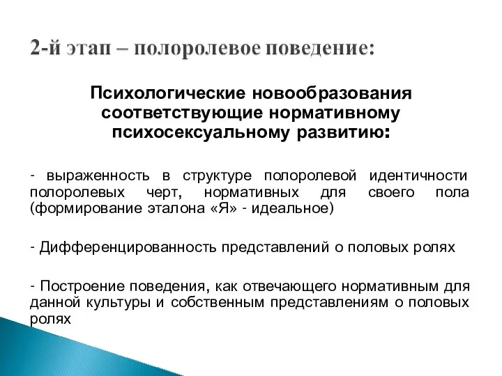 Психологические новообразования соответствующие нормативному психосексуальному развитию: - выраженность в структуре полоролевой