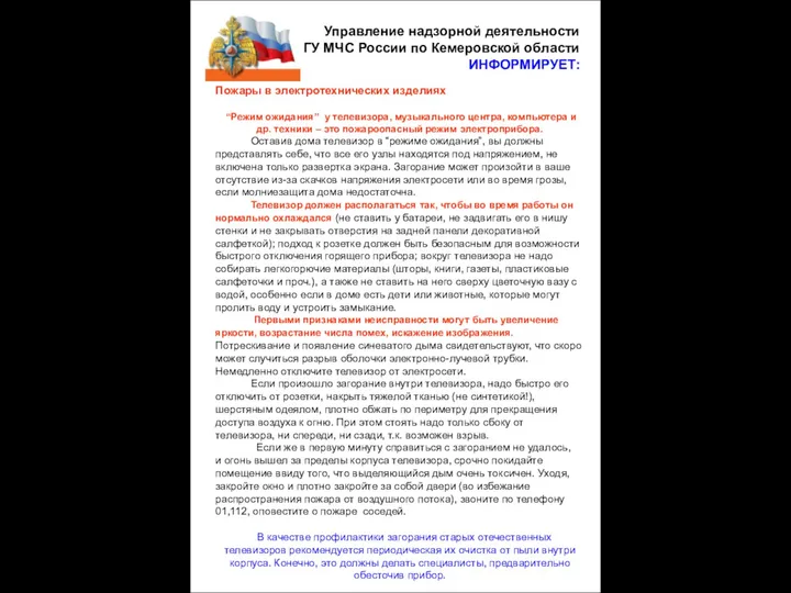 Управление надзорной деятельности ГУ МЧС России по Кемеровской области ИНФОРМИРУЕТ: Пожары