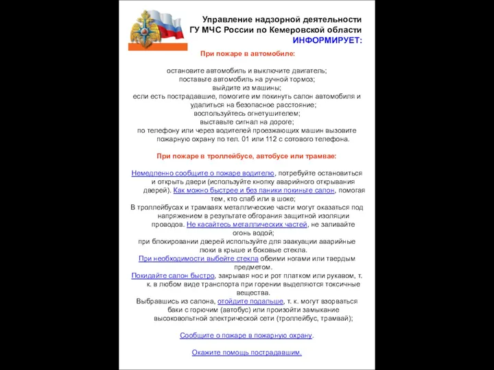 Управление надзорной деятельности ГУ МЧС России по Кемеровской области ИНФОРМИРУЕТ: При
