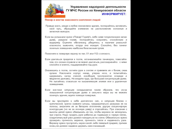 Управление надзорной деятельности ГУ МЧС России по Кемеровской области ИНФОРМИРУЕТ: Пожар